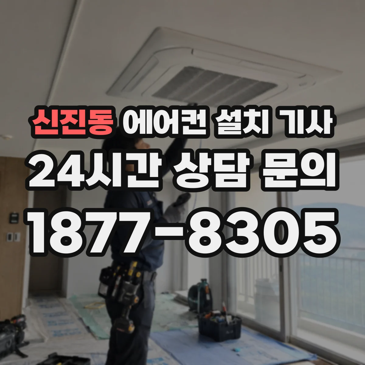 신진동 에어컨 설치 기사