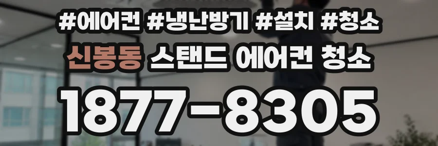 신봉동 스탠드 에어컨 청소