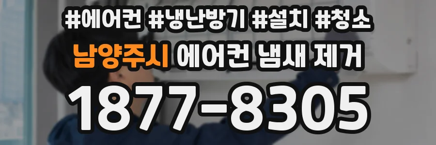 남양주시 에어컨 냄새 제거