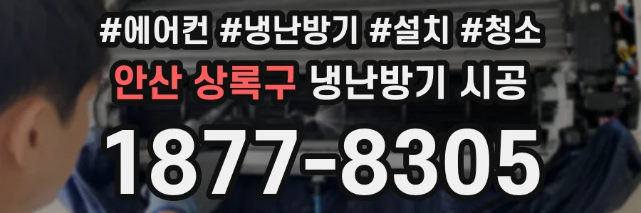 안산 상록구 냉난방기 시공