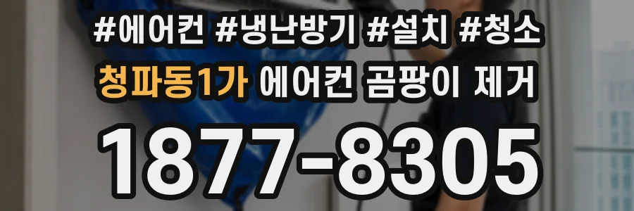 청파동1가 에어컨 곰팡이 제거