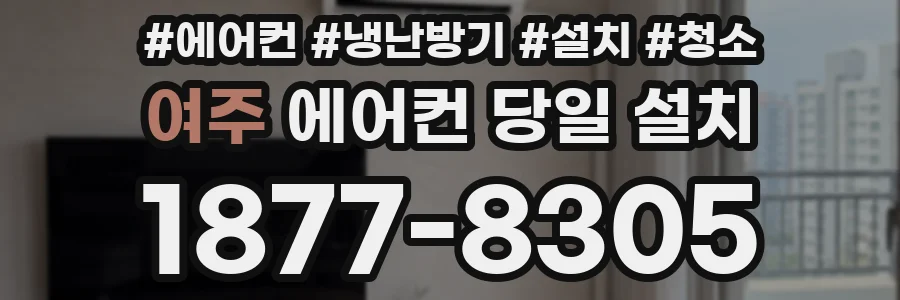 여주 에어컨 당일 설치
