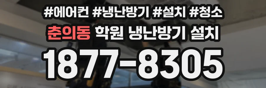 춘의동 학원 냉난방기 설치