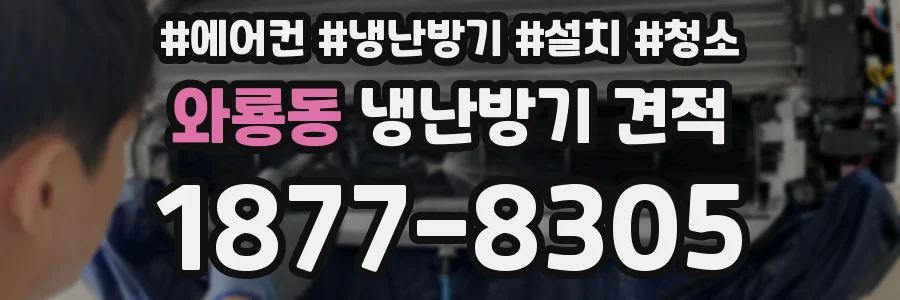 와룡동 냉난방기 견적