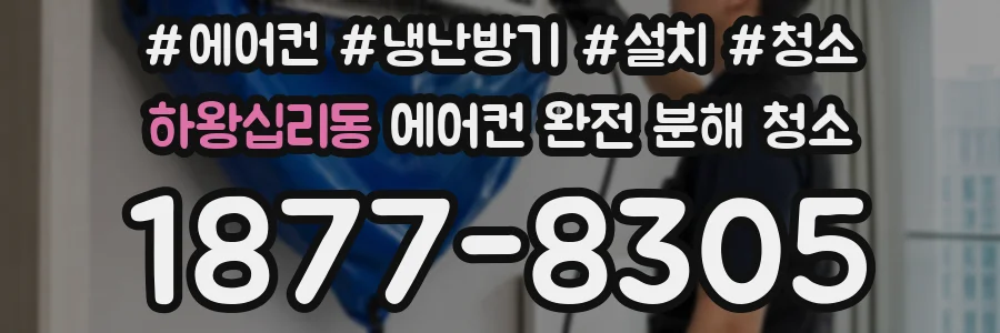 하왕십리동 에어컨 완전 분해 청소