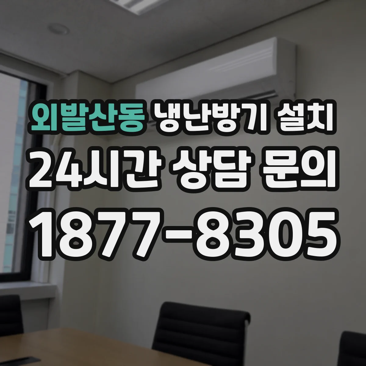 외발산동 냉난방기 설치