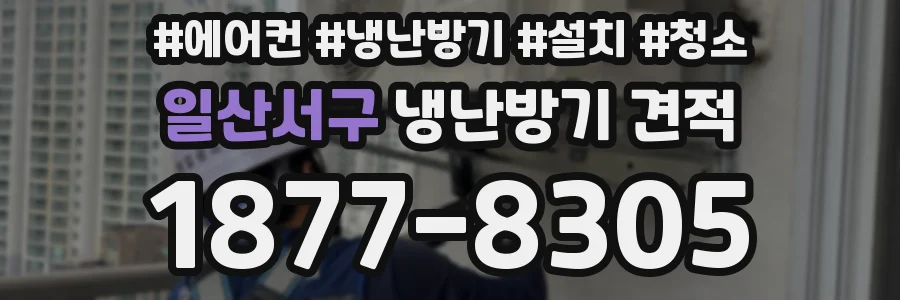 일산서구 냉난방기 견적