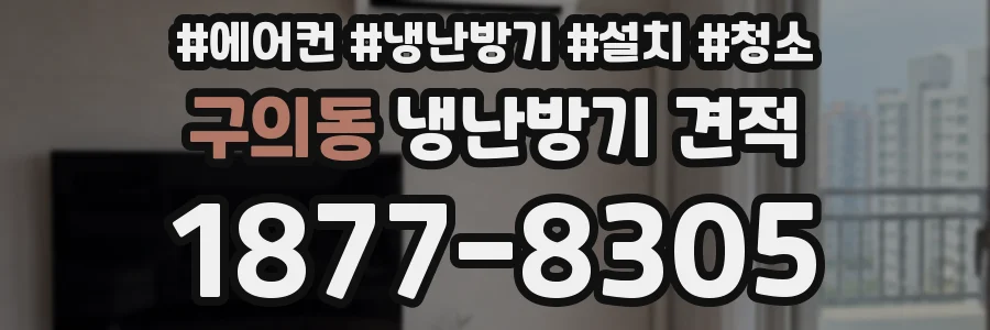 구의동 냉난방기 견적