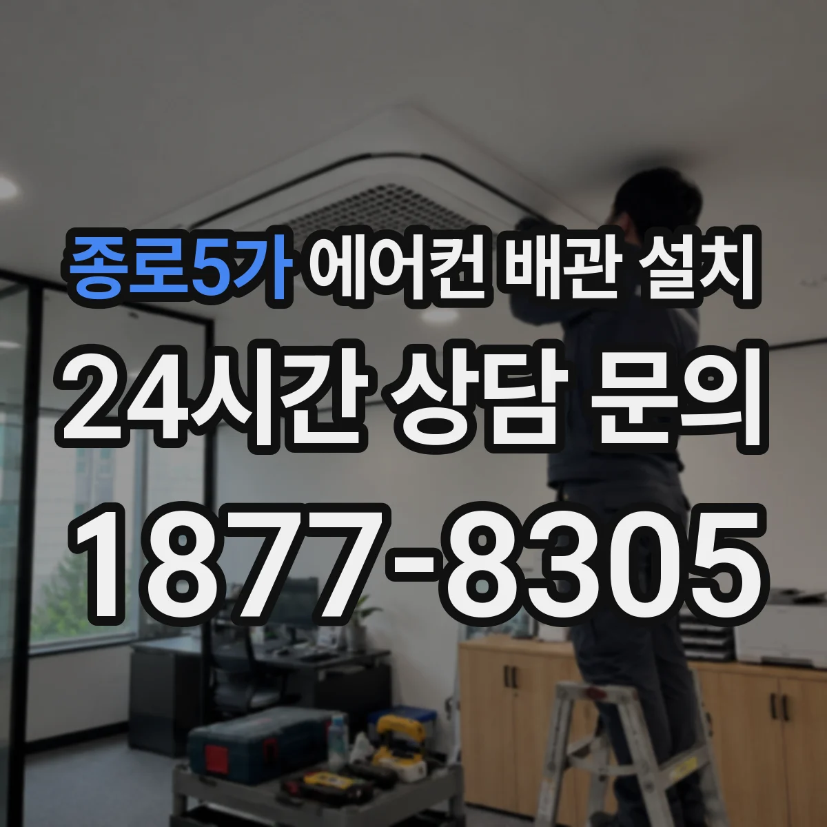 종로5가 에어컨 배관 설치
