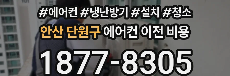 안산 단원구 에어컨 이전 비용