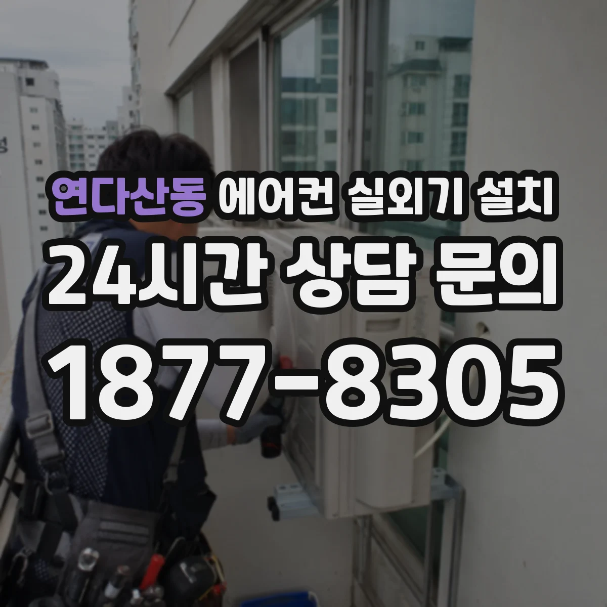 연다산동 에어컨 실외기 설치