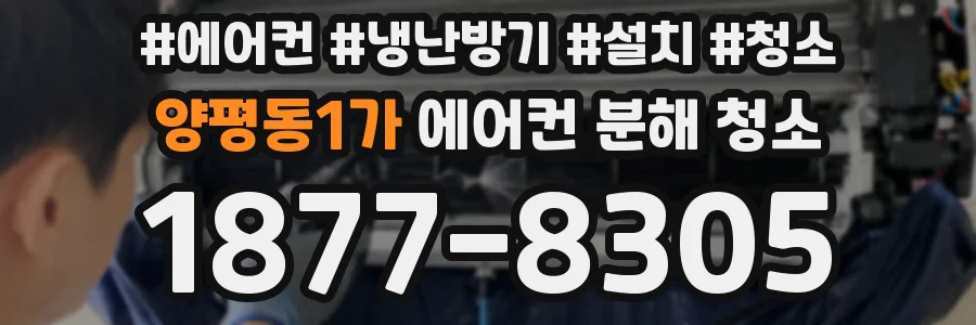 양평동1가 에어컨 분해 청소