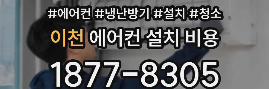 이천 에어컨 설치 비용