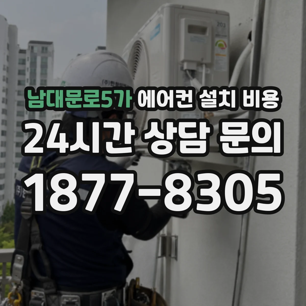 남대문로5가 에어컨 설치 비용