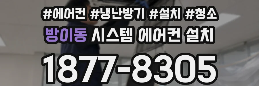 방이동 시스템 에어컨 설치