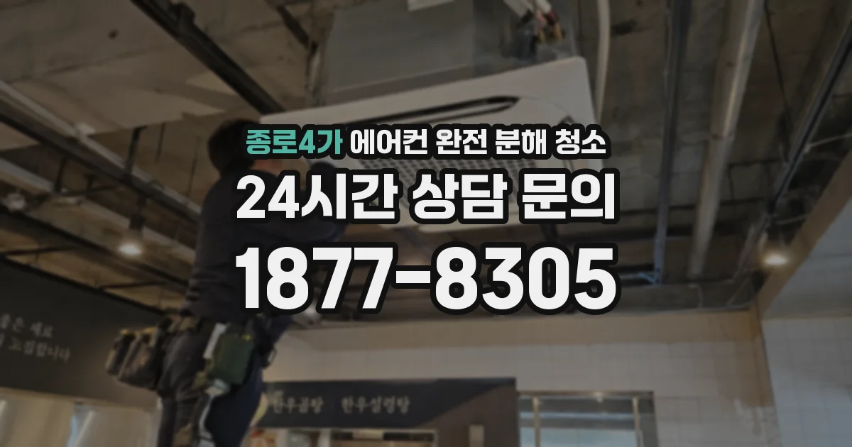 종로4가 에어컨 완전 분해 청소