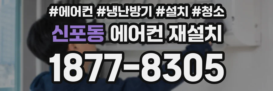 신포동 에어컨 재설치