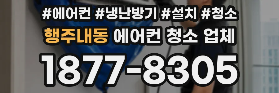 행주내동 에어컨 청소 업체