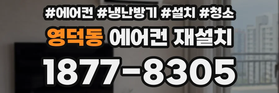 영덕동 에어컨 재설치