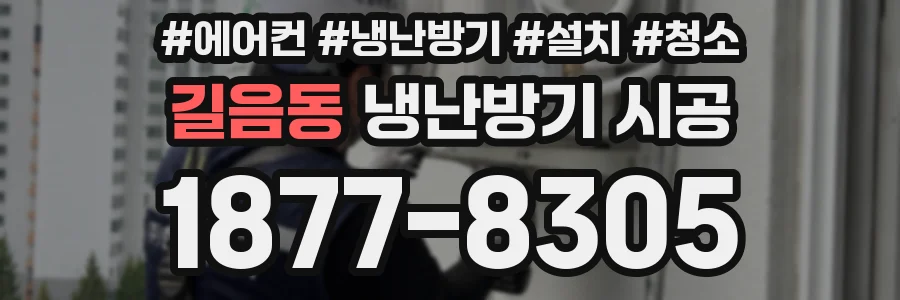 길음동 냉난방기 시공