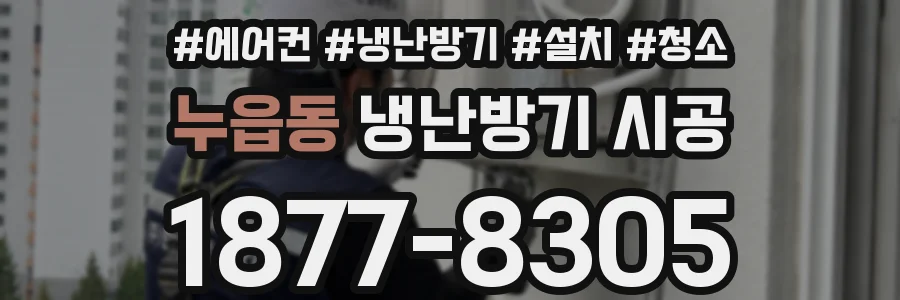 누읍동 냉난방기 시공