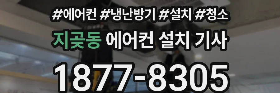 지곶동 에어컨 설치 기사