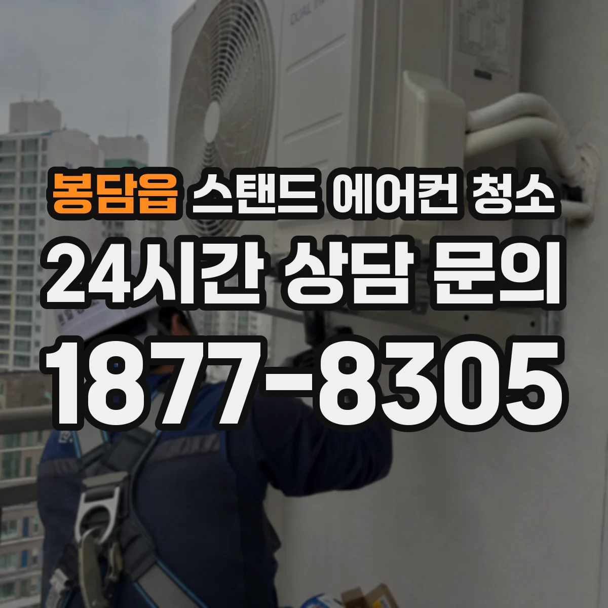 봉담읍 스탠드 에어컨 청소
