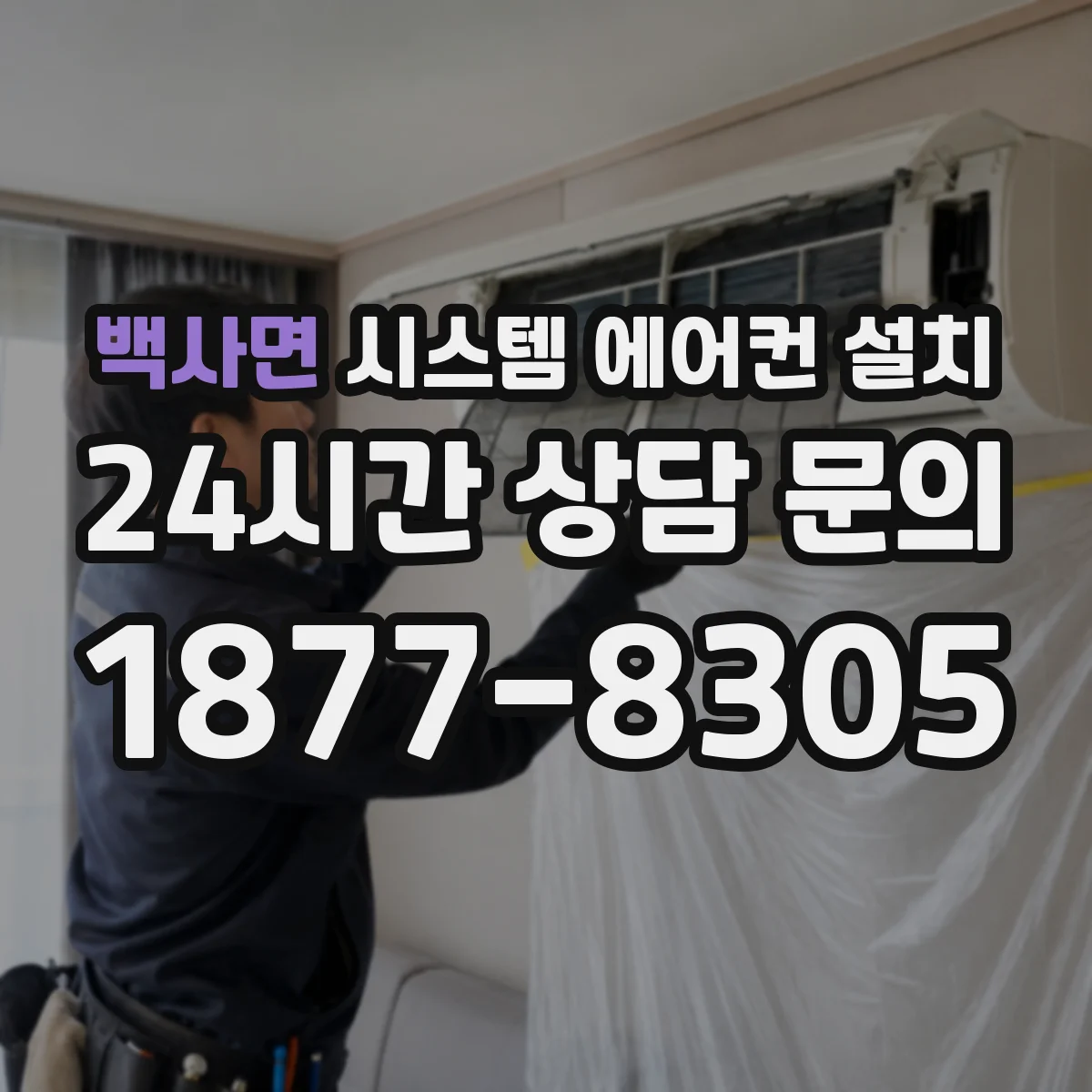 백사면 시스템 에어컨 설치