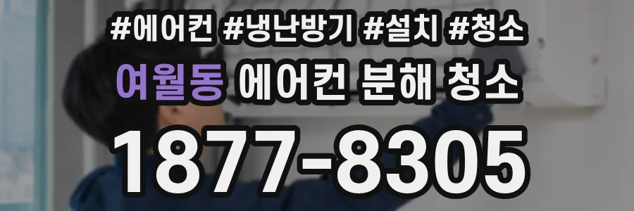 여월동 에어컨 분해 청소