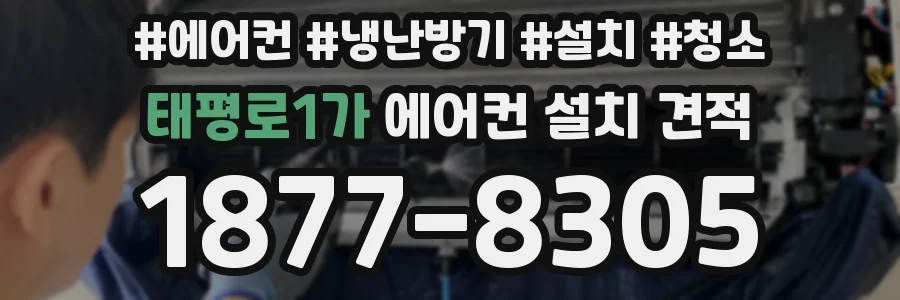 태평로1가 에어컨 설치 견적
