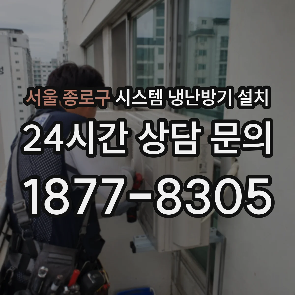 서울 종로구 시스템 냉난방기 설치