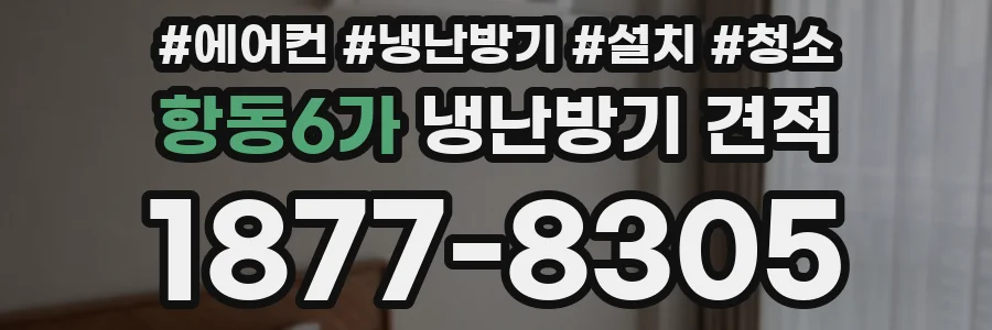 항동6가 냉난방기 견적