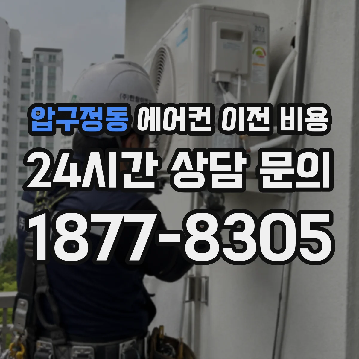 압구정동 에어컨 이전 비용
