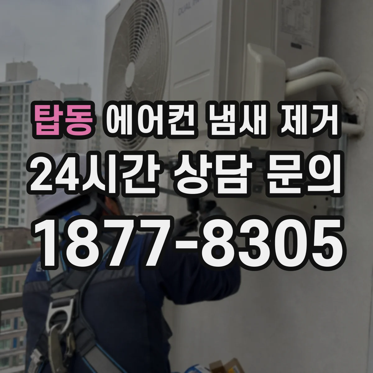 탑동 에어컨 냄새 제거