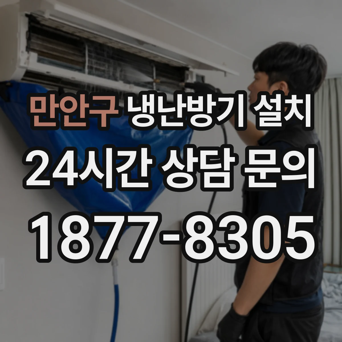 만안구 냉난방기 설치