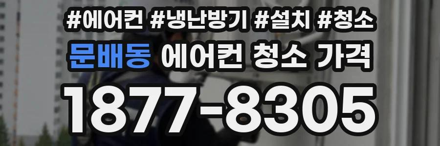 문배동 에어컨 청소 가격
