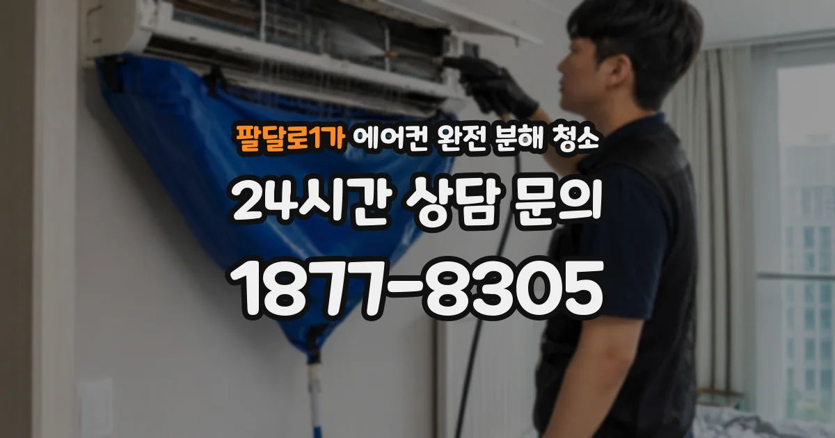 팔달로1가 에어컨 완전 분해 청소