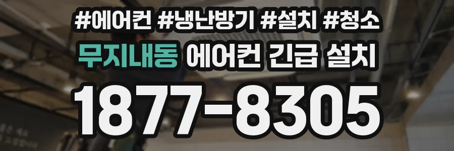 무지내동 에어컨 긴급 설치
