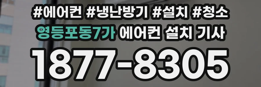 영등포동7가 에어컨 설치 기사