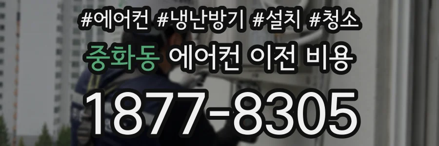 중화동 에어컨 이전 비용