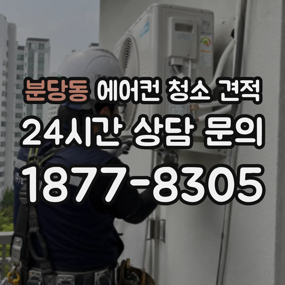 분당동 에어컨 청소 견적