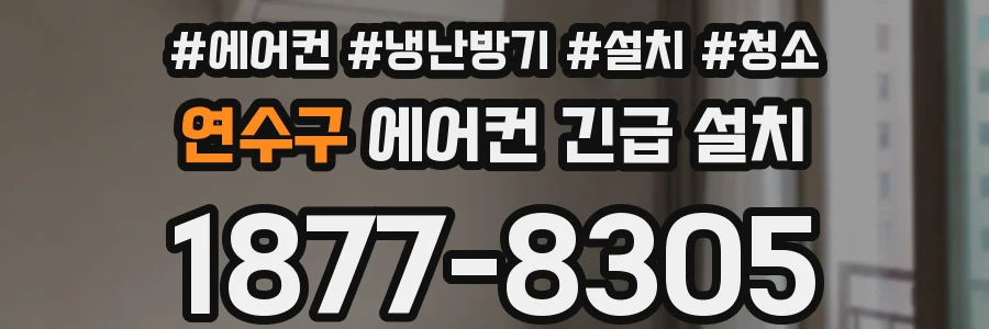 연수구 에어컨 긴급 설치
