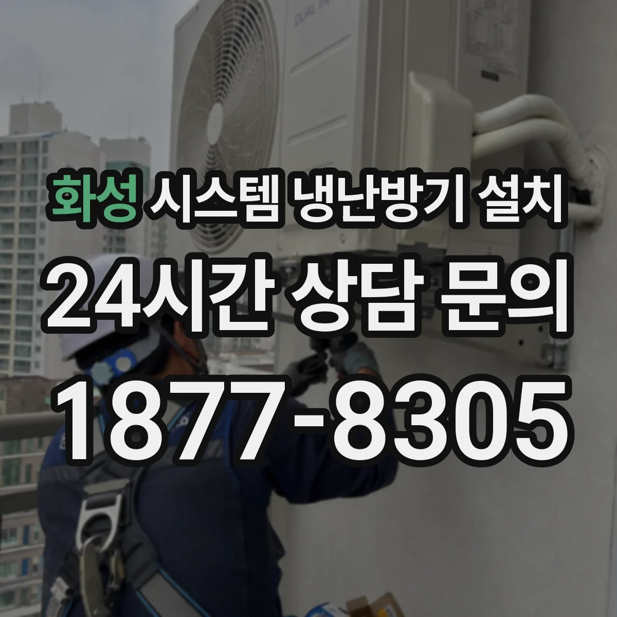 화성 시스템 냉난방기 설치