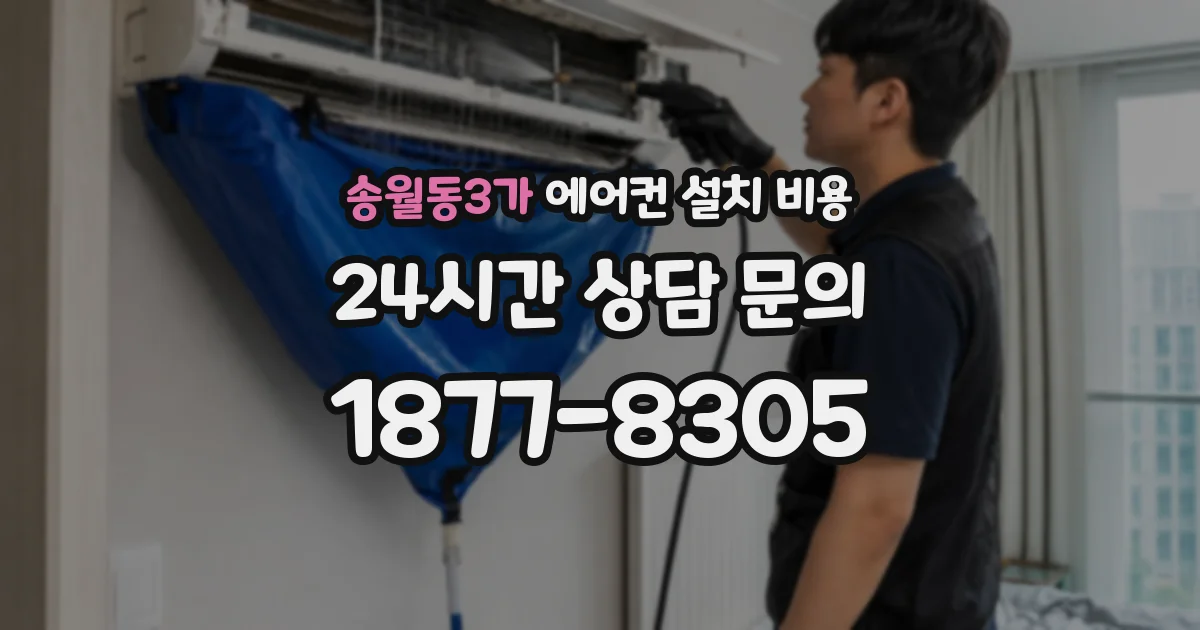 송월동3가 에어컨 설치 비용