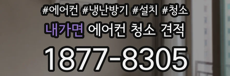 내가면 에어컨 청소 견적