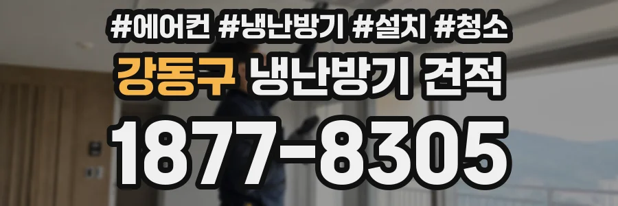 강동구 냉난방기 견적