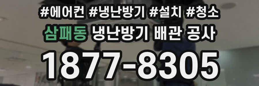 삼패동 냉난방기 배관 공사
