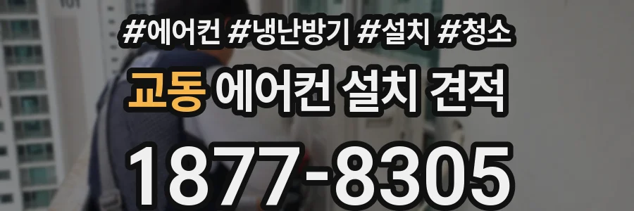 교동 에어컨 설치 견적