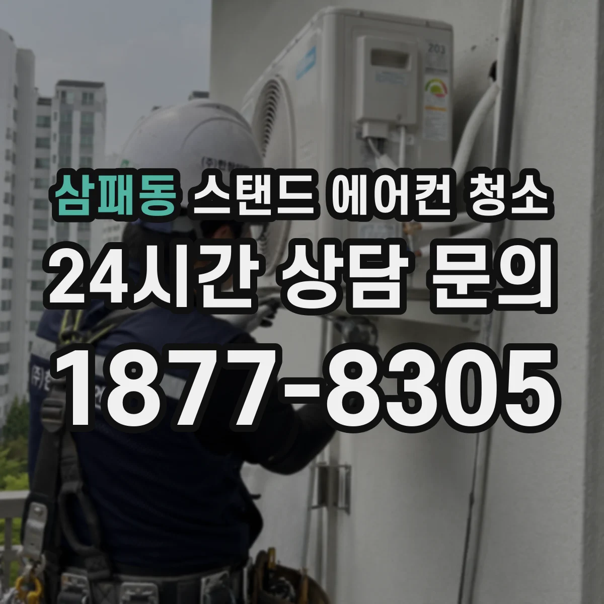 삼패동 스탠드 에어컨 청소
