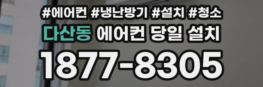 다산동 에어컨 당일 설치